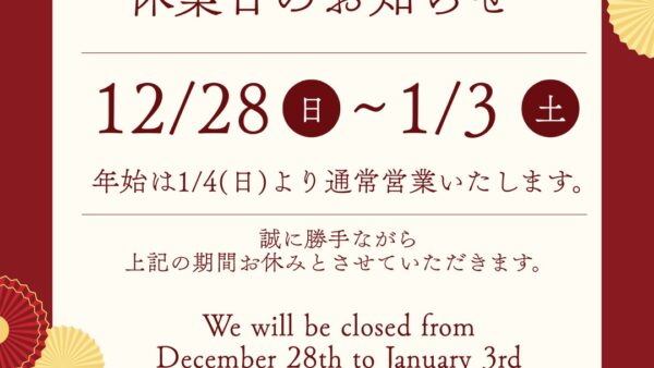 年末年始のお知らせ
